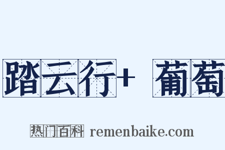踏云行+葡萄是什么意思的图片